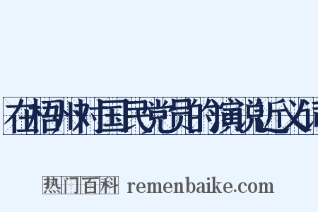 在梧州对国民党员的演说近义词是什么意思的图片
